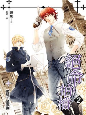 cover image of 絕命拍檔02